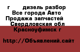 Range Rover sport 2008 г. 3.6 дизель разбор - Все города Авто » Продажа запчастей   . Свердловская обл.,Красноуфимск г.